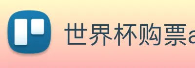 世界杯购票app平台 logo